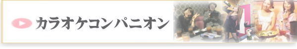 大阪でカラオケ宴会にも盛り上げ隊が活躍します